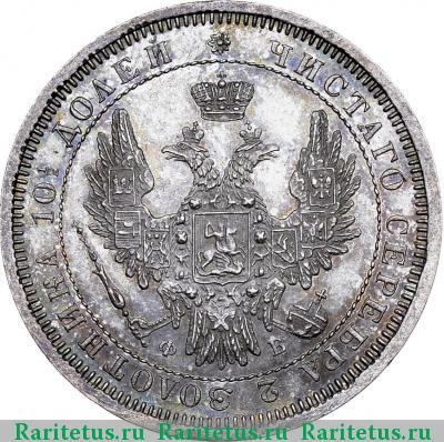 полтина 1858 года СПБ-ФБ 