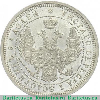 25 копеек 1858 года СПБ-ФБ 