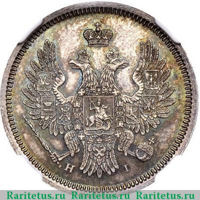 20 копеек 1855 года СПБ-HI 