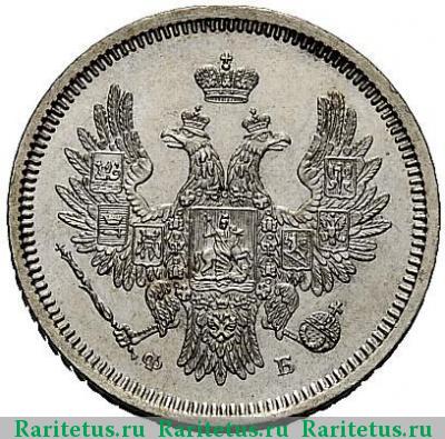 20 копеек 1856 года СПБ-ФБ 