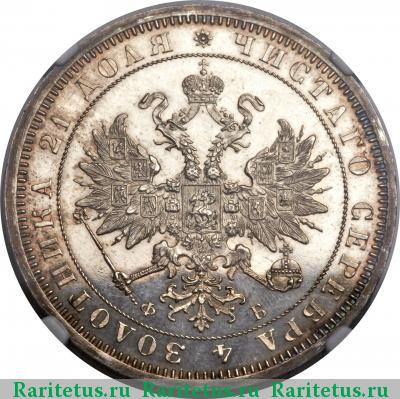 1 рубль 1859 года СПБ-ФБ 