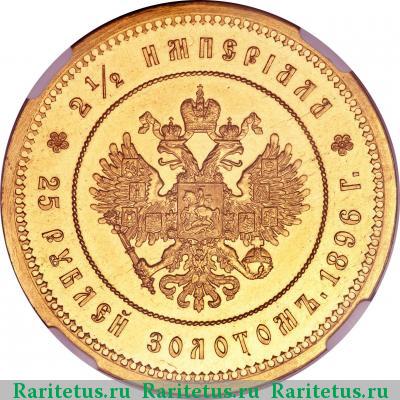 Реверс монеты 25 рублей 1896 года * коронация Николая II