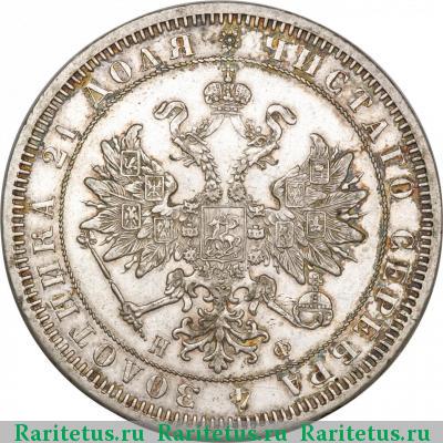 1 рубль 1865 года СПБ-НФ 
