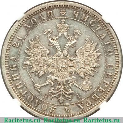 1 рубль 1867 года СПБ-НІ 