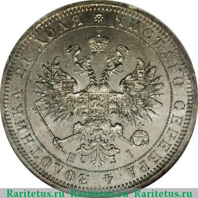 1 рубль 1876 года СПБ-НІ 