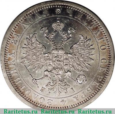 1 рубль 1877 года СПБ-НІ 