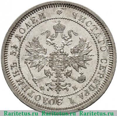 25 копеек 1859 года СПБ-ФБ в плаще