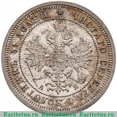 25 копеек 1863 года СПБ-АБ 