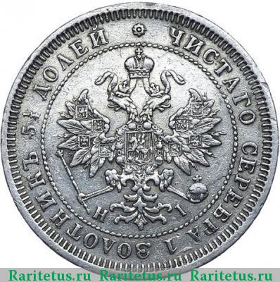 25 копеек 1869 года СПБ-НІ 