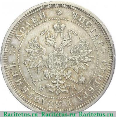 25 копеек 1872 года СПБ-НІ 