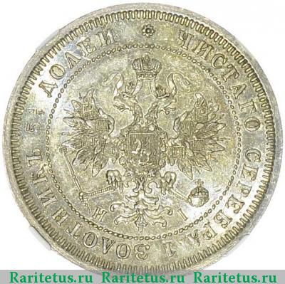 25 копеек 1873 года СПБ-НІ 
