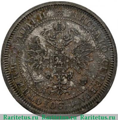 25 копеек 1874 года СПБ-НІ 