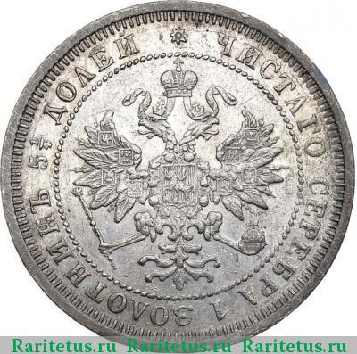 25 копеек 1877 года СПБ без инициалов