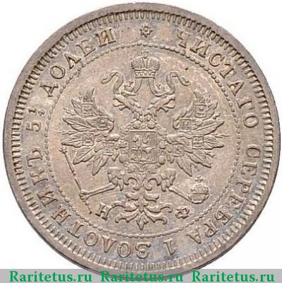 25 копеек 1877 года СПБ-НФ 