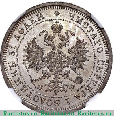 25 копеек 1878 года СПБ-НФ 