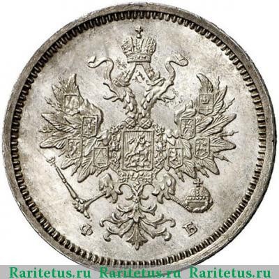 20 копеек 1860 года СПБ-ФБ старого образца