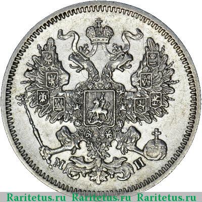 20 копеек 1861 года СПБ-МИ 