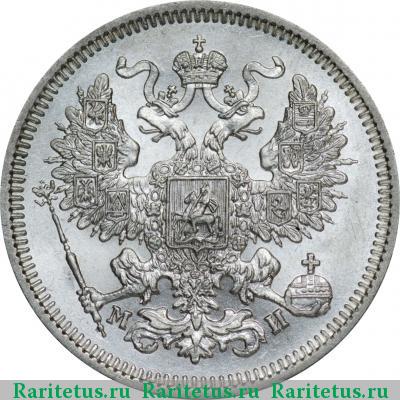 20 копеек 1862 года СПБ-МИ 