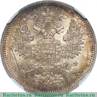 20 копеек 1866 года СПБ-НІ 