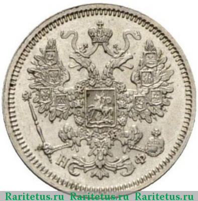 15 копеек 1866 года СПБ-НФ 