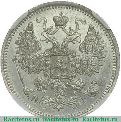 15 копеек 1866 года СПБ-НІ 
