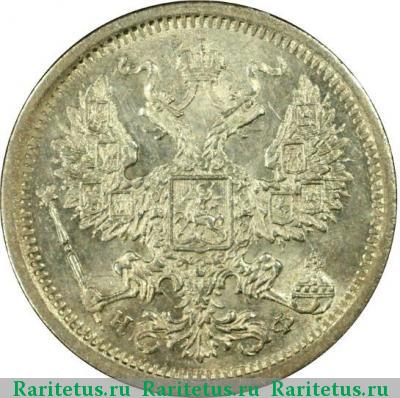 20 копеек 1880 года СПБ-НФ 