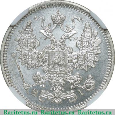 15 копеек 1867 года СПБ-HI 