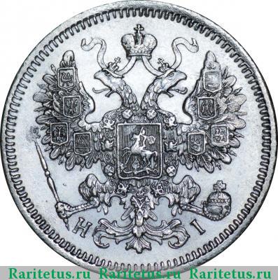 15 копеек 1871 года СПБ-HI 