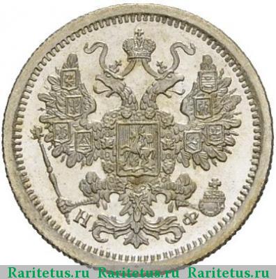 15 копеек 1878 года СПБ-НФ 