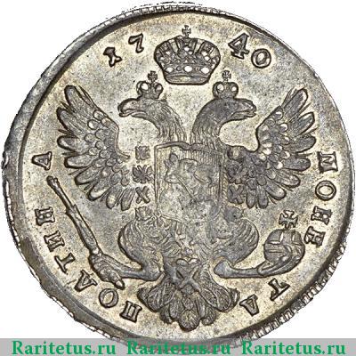 Реверс монеты полтина 1740 года  московский тип