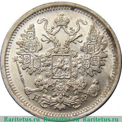 15 копеек 1881 года СПБ-НФ 