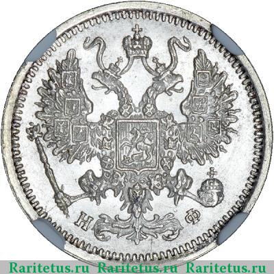 10 копеек 1879 года СПБ-НФ 