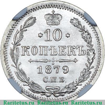 Реверс монеты 10 копеек 1879 года СПБ-НФ 