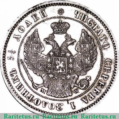 25 копеек 1857 года MW 