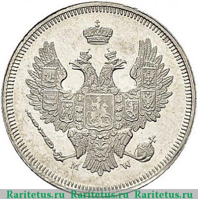 20 копеек 1857 года MW 