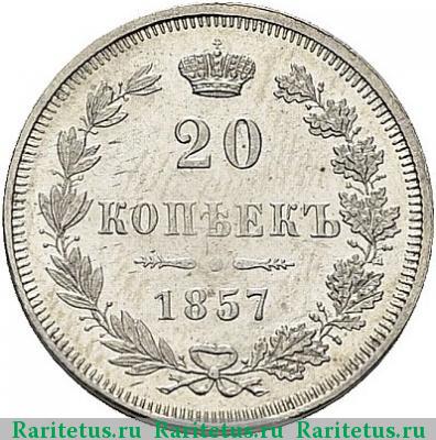 Реверс монеты 20 копеек 1857 года MW 