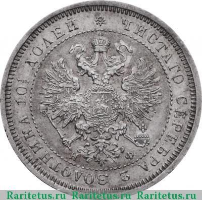 полтина 1865 года СПБ-НФ 