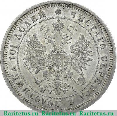 полтина 1870 года СПБ-HI 