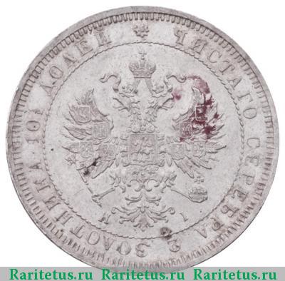 полтина 1876 года СПБ-HI малый орёл