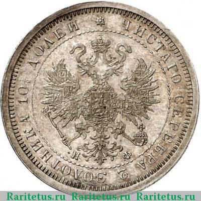 полтина 1879 года СПБ-НФ 