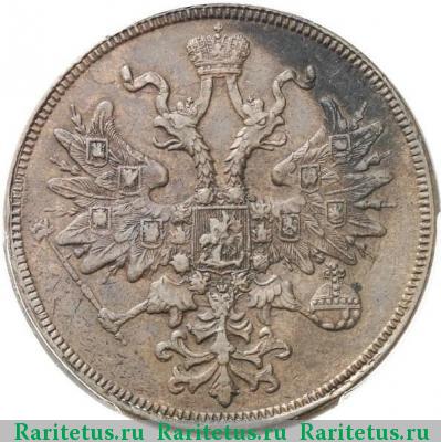 5 копеек 1862 года ЕМ 