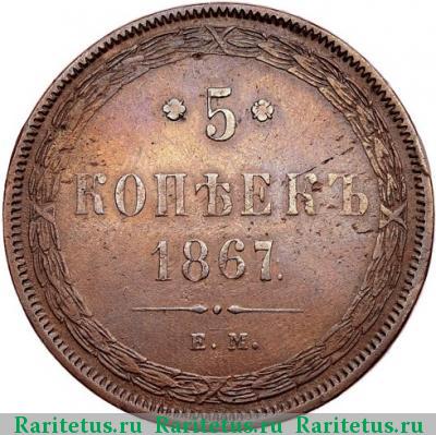 Реверс монеты 5 копеек 1867 года ЕМ старый тип