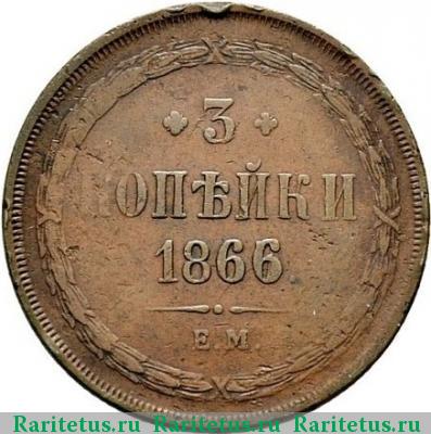 Реверс монеты 3 копейки 1866 года ЕМ 