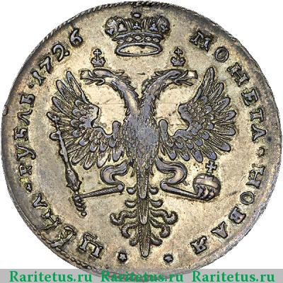 Реверс монеты 1 рубль 1726 года  московский тип