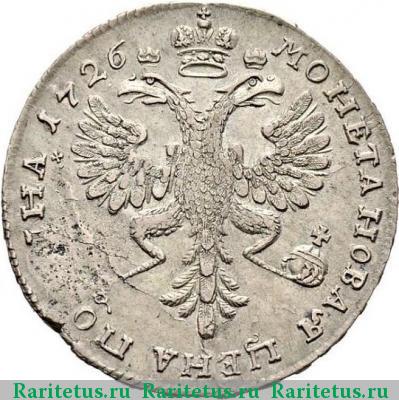 Реверс монеты полтина 1726 года  московский тип