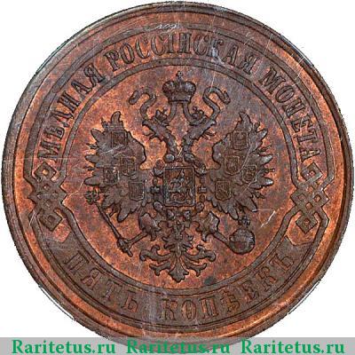5 копеек 1868 года ЕМ 