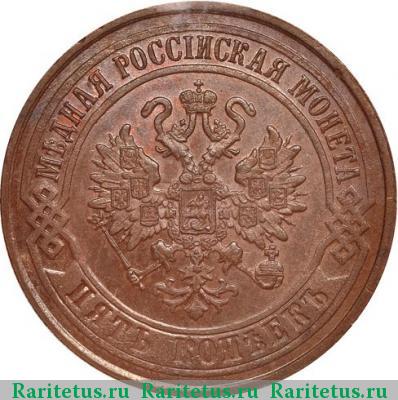 5 копеек 1872 года ЕМ 