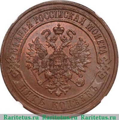 5 копеек 1873 года ЕМ 