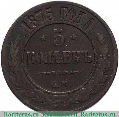 Реверс монеты 5 копеек 1875 года ЕМ 
