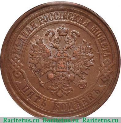5 копеек 1876 года ЕМ 
